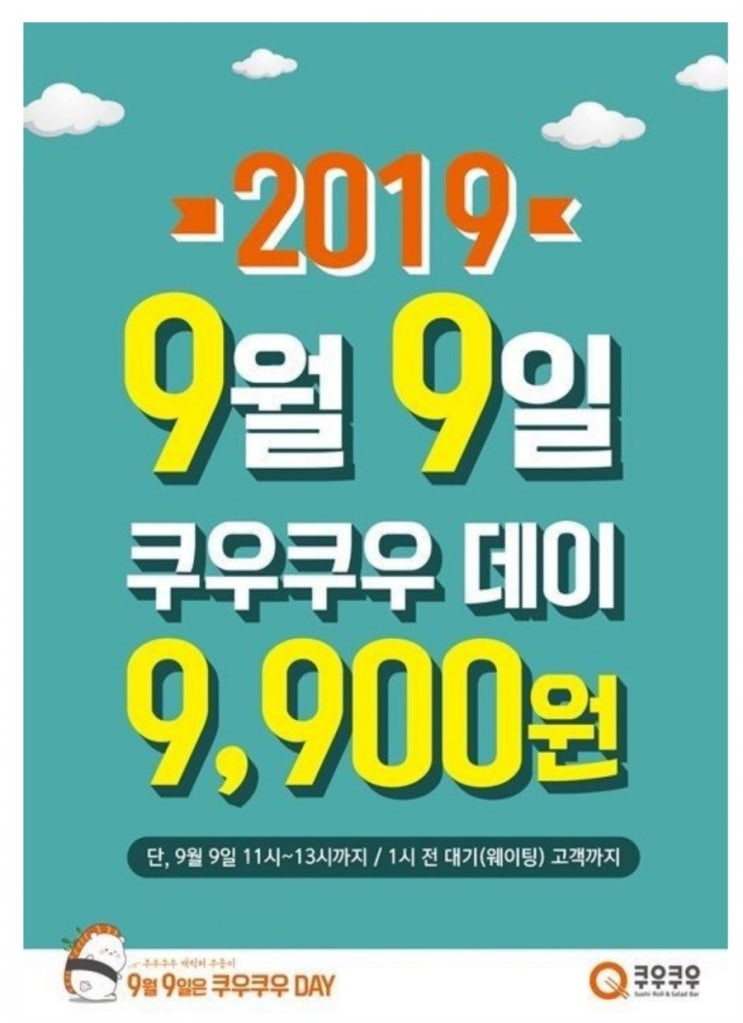  9월9일 쿠우쿠우데이 이벤트