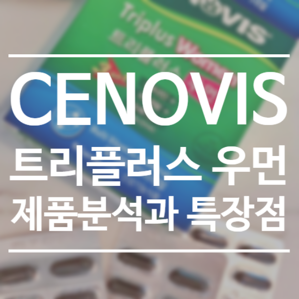  이거 하나면 영양제 끝! - 여성용 세노비스 트리플러스 우먼 / 멀티비타민과 오메가3를 한번에 / CENOVIS Triplus Women