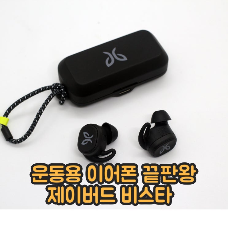  제이버드 비스타 종합리뷰 - 운동용 블루투스이어폰 끝판왕