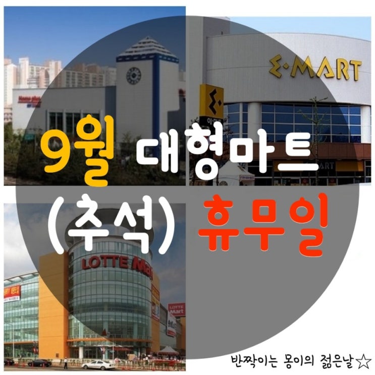  [9월 대형마트 휴무일] 홈플러스, 이마트, 롯데마트 추석휴무일