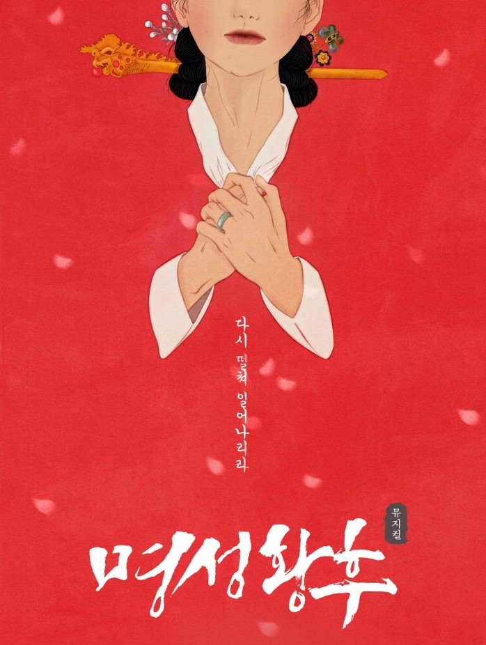  [뮤지컬] 명성황후 성남공연 후기(김소현, 손준호)