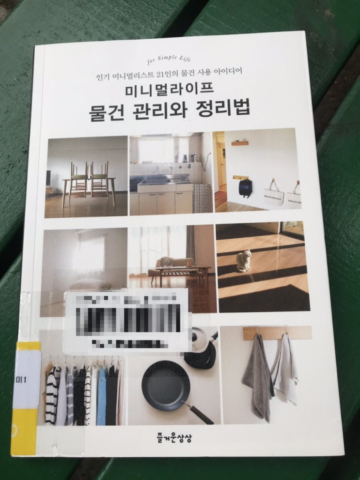  미니멀라이프를 위한 아이디어북 '물건관리와 정리법'