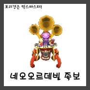  [믹스마스터]LV.214 네오 오르데빌 믹스족보<2.0>