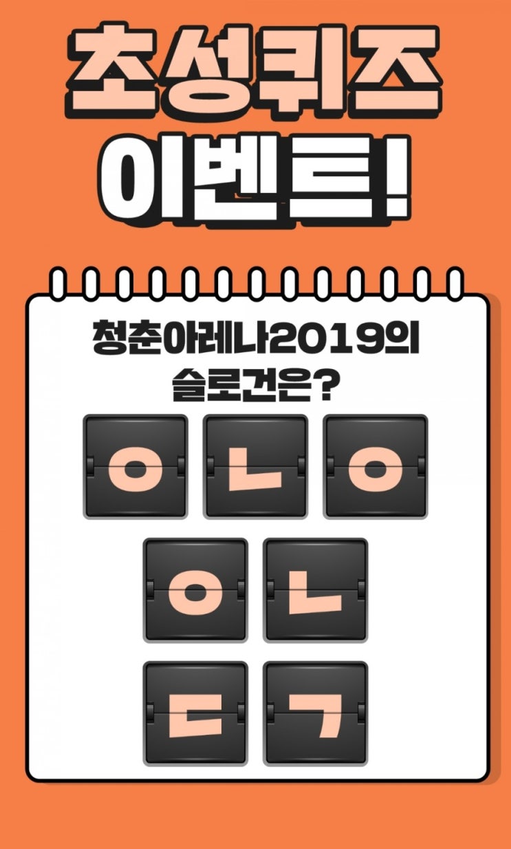  캐시슬라이드 초성퀴즈 청춘아레나 2019