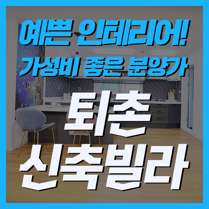  경기광주빌라매매  퇴촌신축빌라 예쁜인테리어~ 가성비 좋은 분양가 프리미엄뷰!