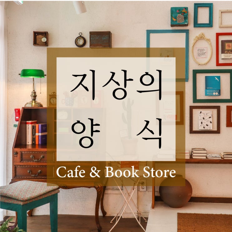  서산 :: 지상의 양식_카페&서점(Cafe & Book Store)북카페