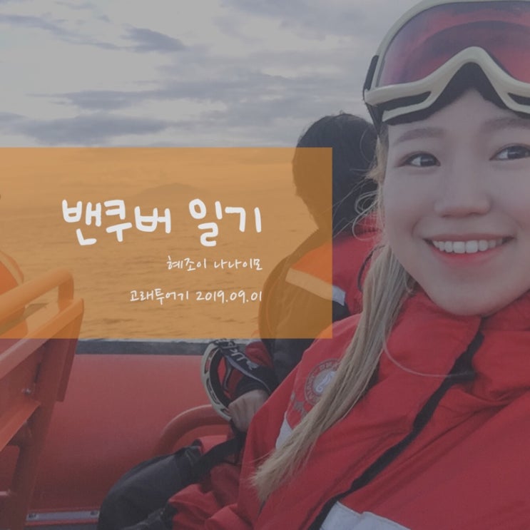 226번째 밴쿠버 롱위캔드 즐기기 1 :: 나나이모 고래투어