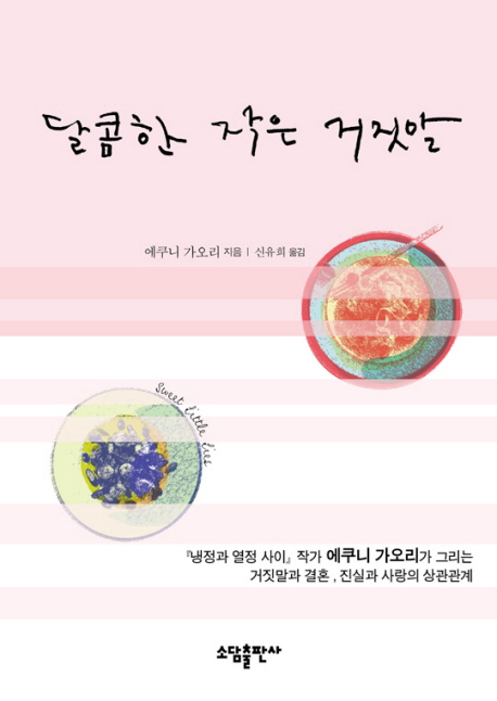  달콤한 작은 거짓말