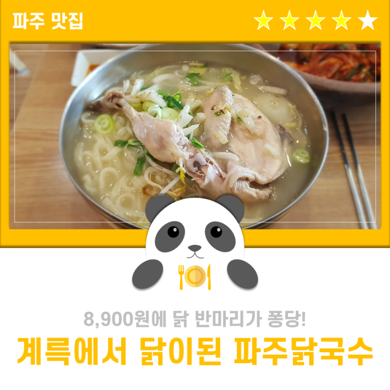 파주 맛집 추천 닭반마리가 들어간 푸짐한 칼국수집, 파주 닭국수 3