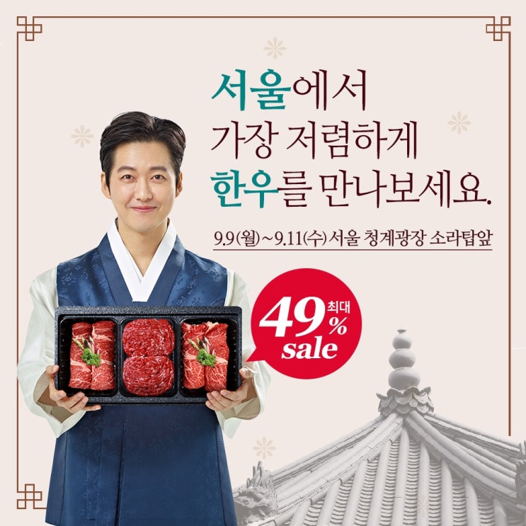  추석맞이, 한우 직거래 장터가 열린답니다~ 49%할인 #서울청계광장 #추석선물