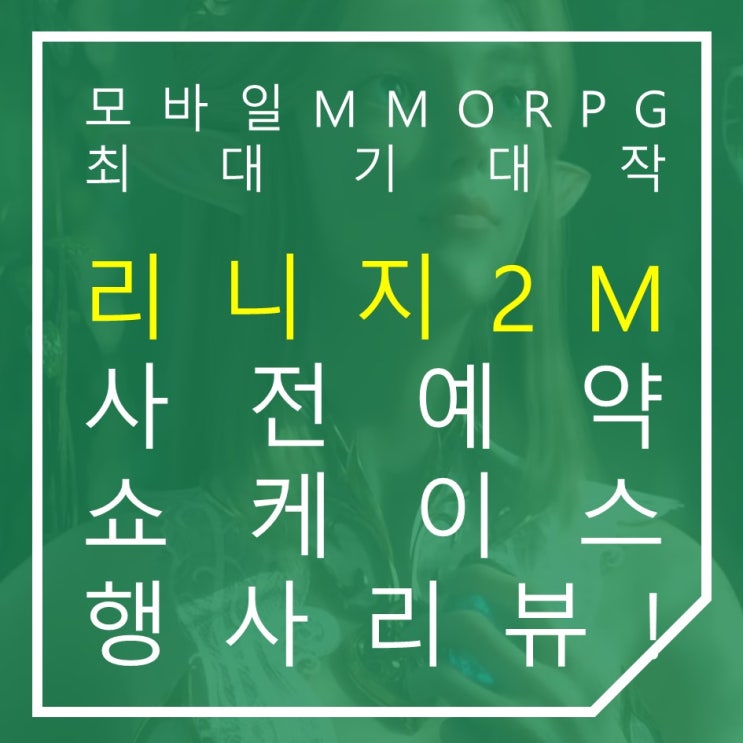  모바일MMORPG 사전예약게임 리니지2M 쇼케이스 행사 내용 정리