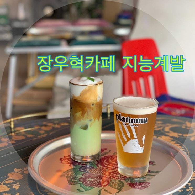  망원동카페_ 장우혁카페 지능계발 다녀왔습니다!!!!! ((우혁오빠는 없었음))