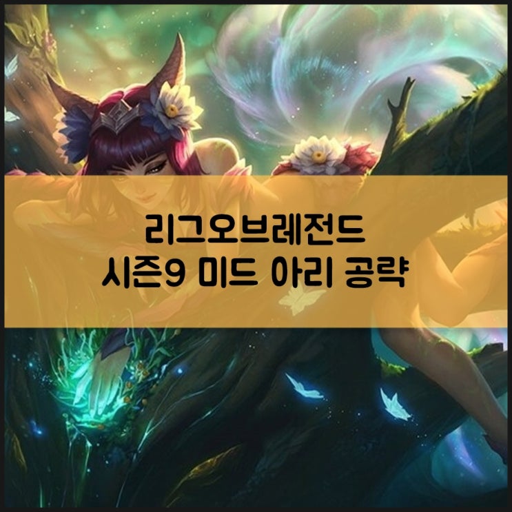  롤 시즌9 아리 룬, 빙결강화보다는 감전을