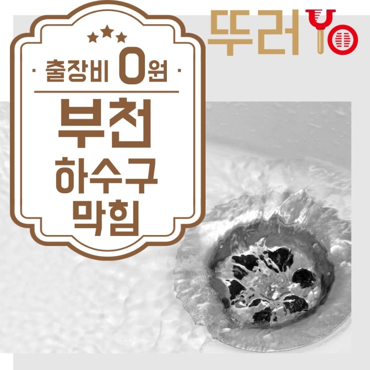  부천 화장실 소변기막힘으로 역류를 하고 악취가 심했지만, 깔끔하게 작업 완료