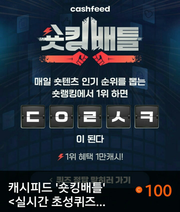  캐시피드 숏킹배틀 ㄷㅇㄹㅅㅋ 정답은?/캐시슬라이드 초성퀴즈 이벤트