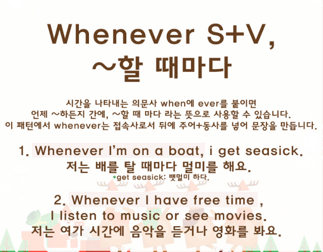  [오늘의 영어패턴] Whenever S+V '~할 때마다'