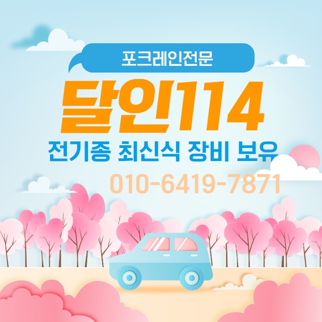  양주포크레인-동두천/고양 굴삭기 미니포크레인 중장비 중기는 달인114에게  신속정확완벽!