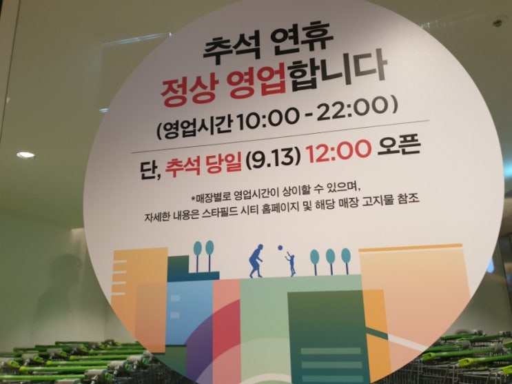  부천 스타필드시티 추석연휴 정상영업 추석당일 오픈시간 주차장 이용 무료