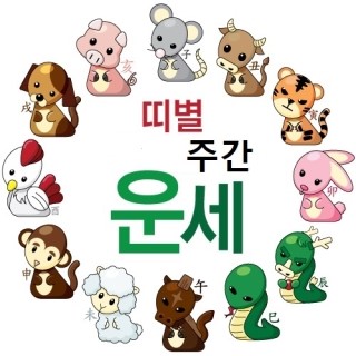 띠별 주간운세 9월 8일~9월 14일 생년월일 사업운 연애운 재회 신점 사주풀이 띠별 주간운세 9월 8일~9월 14일 생년월일 사업운 연애운 재회 신점 사주풀이
