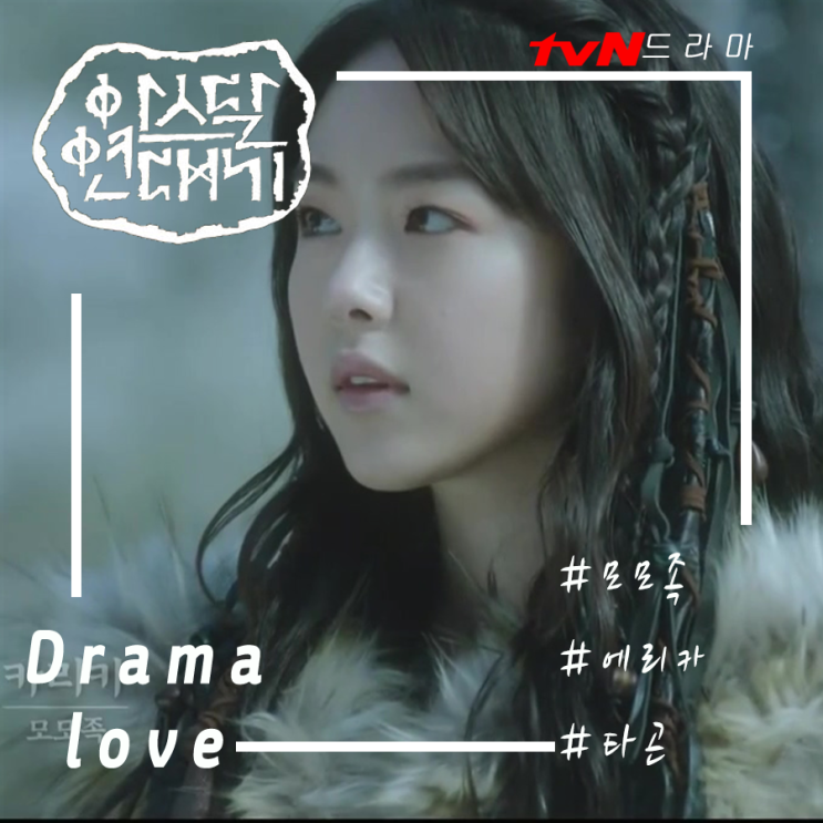  아스달 연대기 Part 3 은섬이의 모험 시작 :  인물 소개 및 모모족 , 샤바라(카라타 에리카) 등등 알아볼까요?