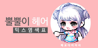  [KMS 캐시] 메이플스토리 뿔뿔이 헤어 믹스염색표(믹염표)_ 2019 Ver.