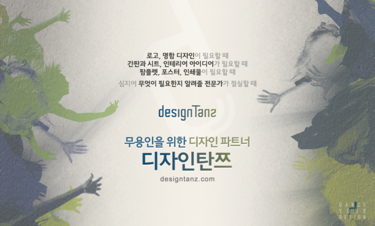  무용전문 디자인 파트너 디자인탄쯔 개설