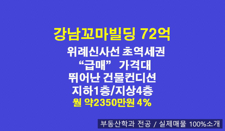  강남꼬마빌딩매매 A급 72억(4%)