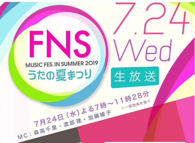  2019 FNSうたの夏まつり(2019 FNS우타노나츠마츠리 / 2019 FNS 노래의 여름 축제)