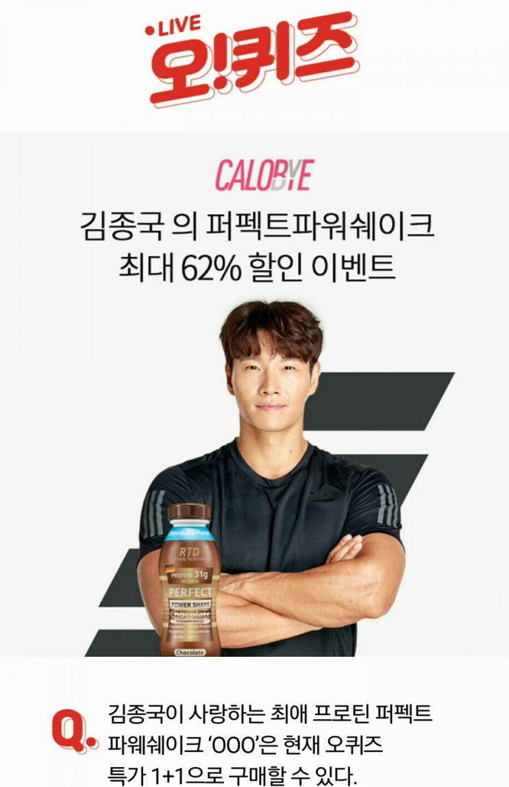  김종국파워쉐이크/ 오퀴즈 정답은?