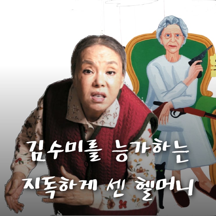  헬머니의 김수미를 능가하는 102세 욕쟁이 할머니의 소름 돋는 사연