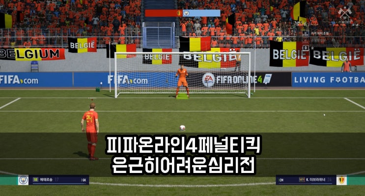  피파온라인4 페널티킥 간단해 보이지만 쉽지 않은 심리전!