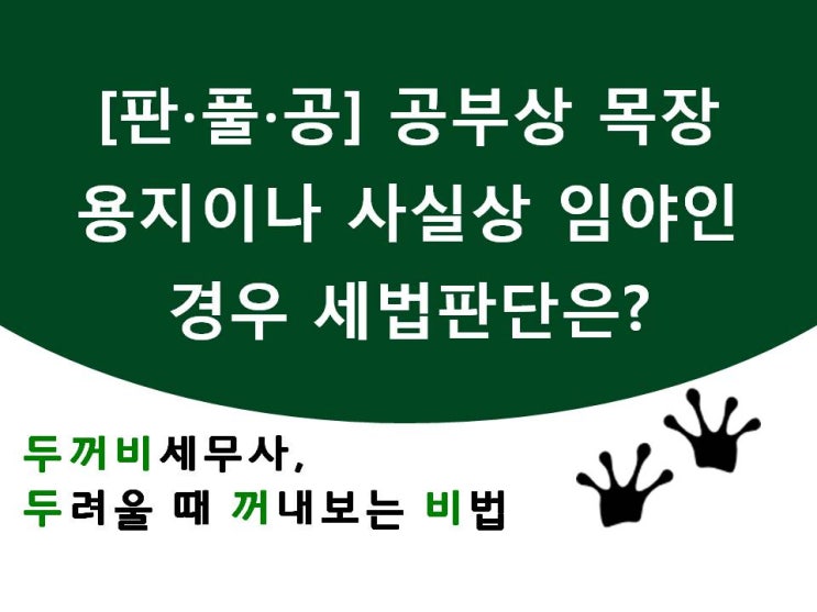 [판풀공]4. 공부상 목장용지이나 사실상 임야인 경우 세법판단은?