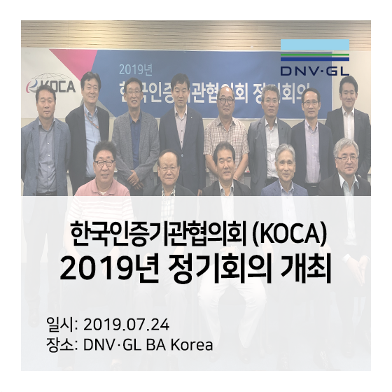 [DNV GL BA 소식]2019년 7월 한국인증기관협의회(KOCA) 정기회의 개최