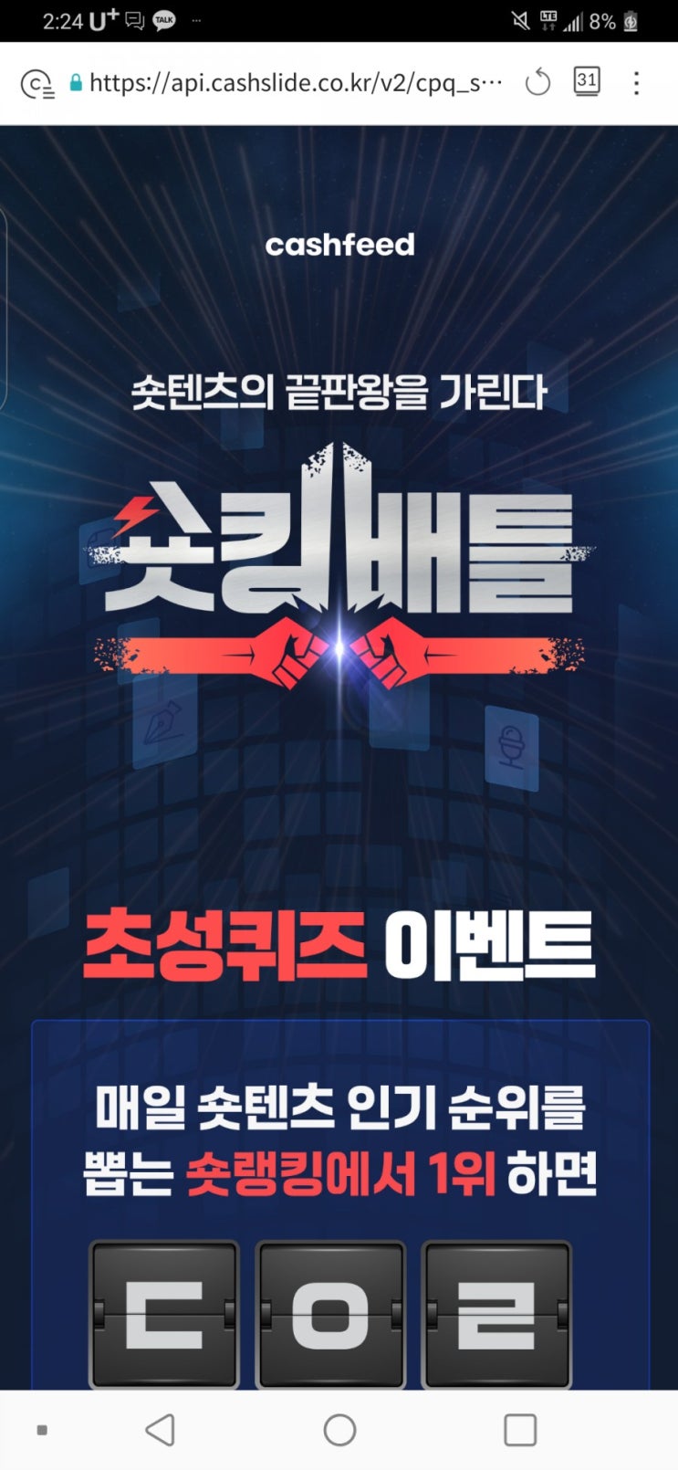  ㄷㅇㄹㅅㅋ 캐시피드 숏킹배틀 초성 퀴즈 정답
