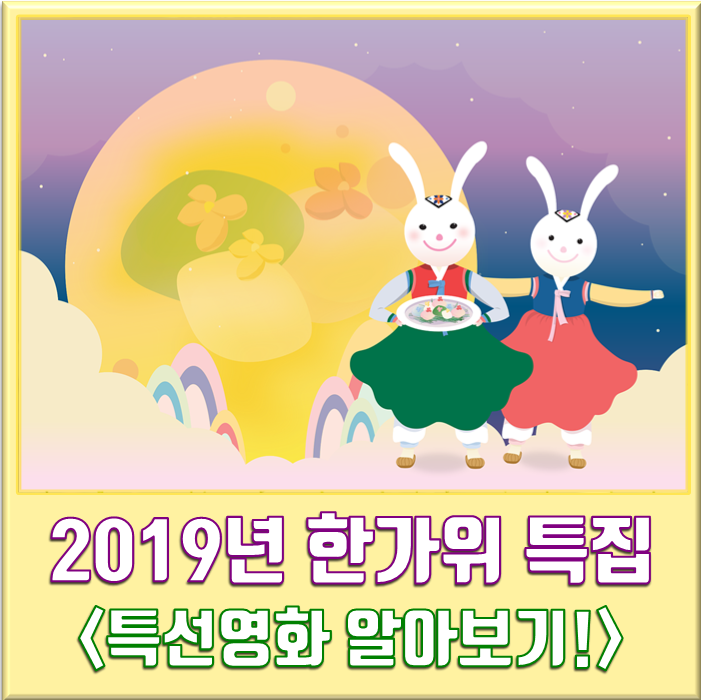  <2019년 추석 특선영화>-영화정보,한가위,연휴