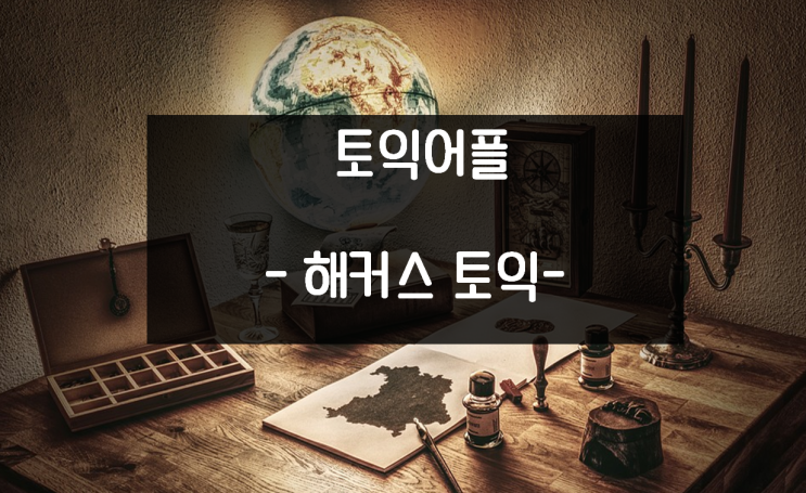  [토익독학] 필수 어플 해커스토익
