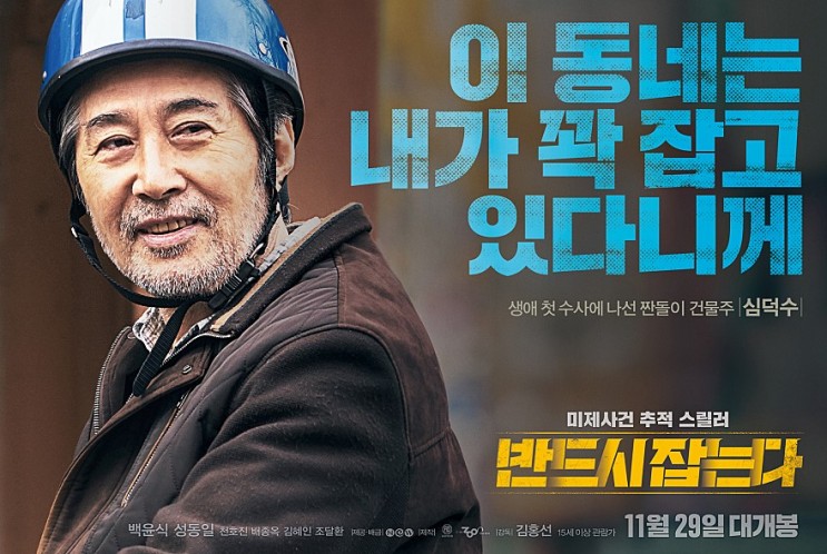 한국 영화 반드시 잡는다: 박윤식, 성동일 주연(스릴러.범죄영화)