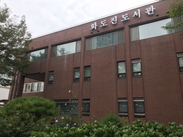인천 대표 도서관, 역사와 함께하는 화도진도서관