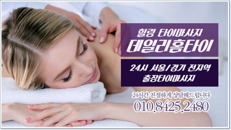 봉천동출장타이마사지 피로는 여기에 맡기세요 봉천동출장타이마사지 피로는 여기에 맡기세요
