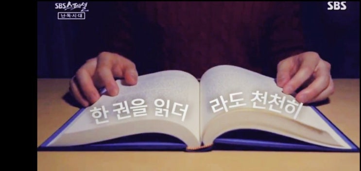  SBS스페셜 난독시대, 나도?