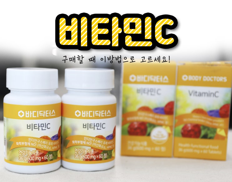  비타민C 구매할 때 이 방법으로 고르세요!