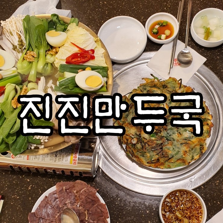  [국회의사당맛집 :: 진진만두국] 여름보양식으로 딱인 어복쟁반 샤브샤브전골