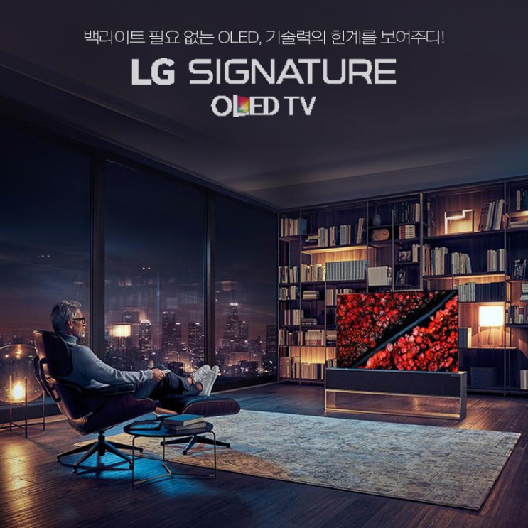 LG 올레드(OLED)TV "백라이트 필요 없는 올레드(OLED), 기술력의 한계를 보여주다."