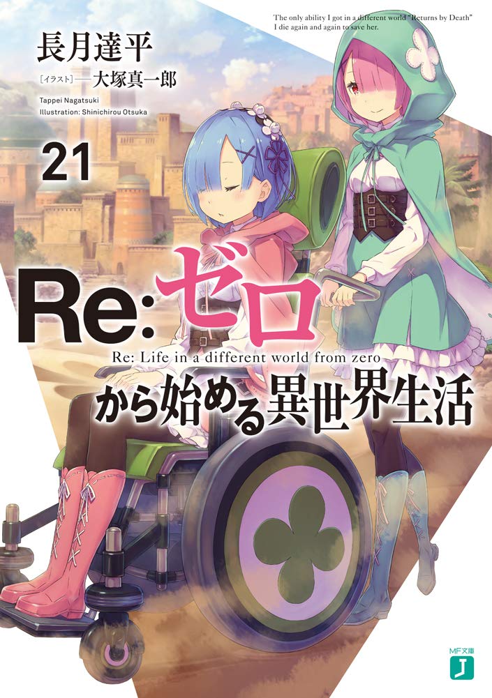  『 re 제로부터 시작하는 이세계 생활 21권 표지 』