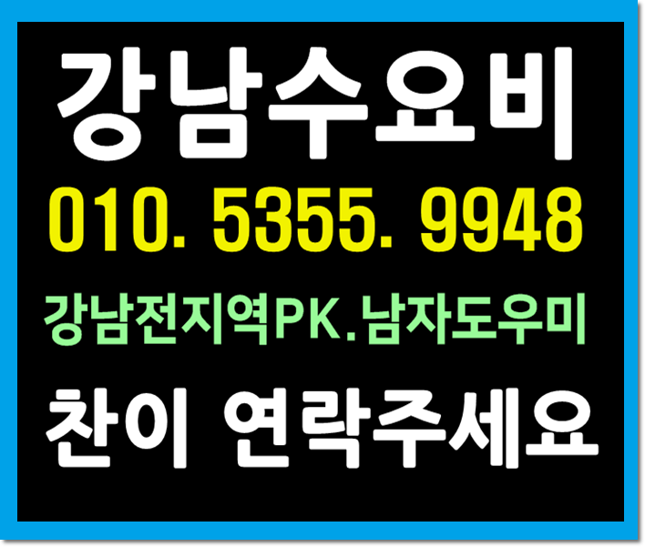  수원호빠 24시 인계동 용인 수지 여성전용노래방 24시 남자도우미 핫해오늘도빙고!!