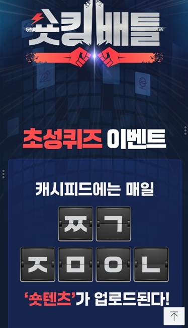 캐시피드 숏킹배틀, ㅉㄱㅈㅁㅇㄴ 캐시슬라이드 초성퀴즈 정답은? 캐시피드 숏킹배틀, ㅉㄱㅈㅁㅇㄴ 캐시슬라이드 초성퀴즈 정답은?