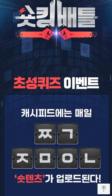 캐시피드 숏킹배틀, ㅉㄱㅈㅁㅇㄴ 캐시슬라이드 초성퀴즈 정답은?