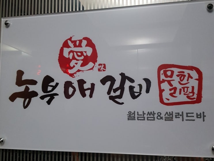  [대전 노은동맛집] 숯불갈비/ 무한리필 샐러드바/ 농부애갈비/대표님께 기립박수를 보냅니다