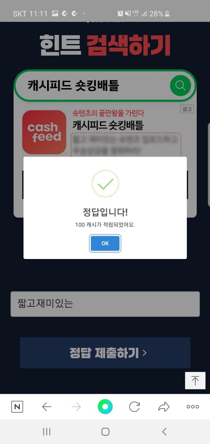  캐시피드숏킹배틀 초성퀴즈 정답확인