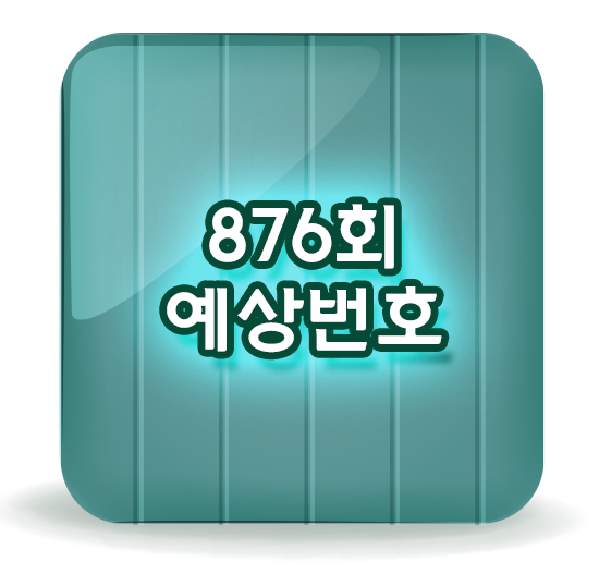  로또875회당첨번호 및 876회예상은?